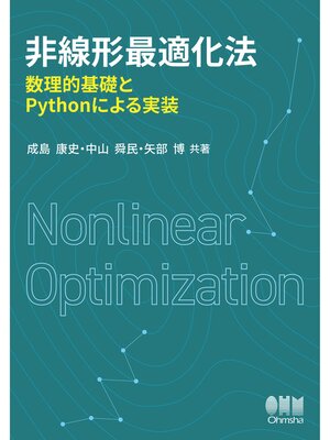 cover image of 非線形最適化法 ―数理的基礎とPythonによる実装―